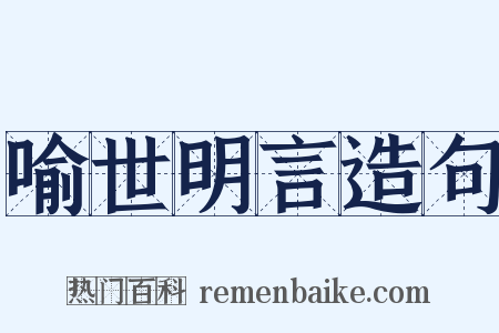 喻世明言造句是什么意思的图片